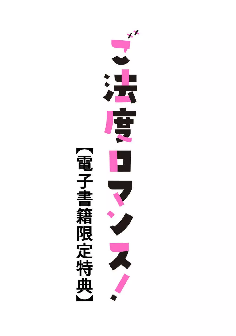 ご法度ロマンス! 185ページ