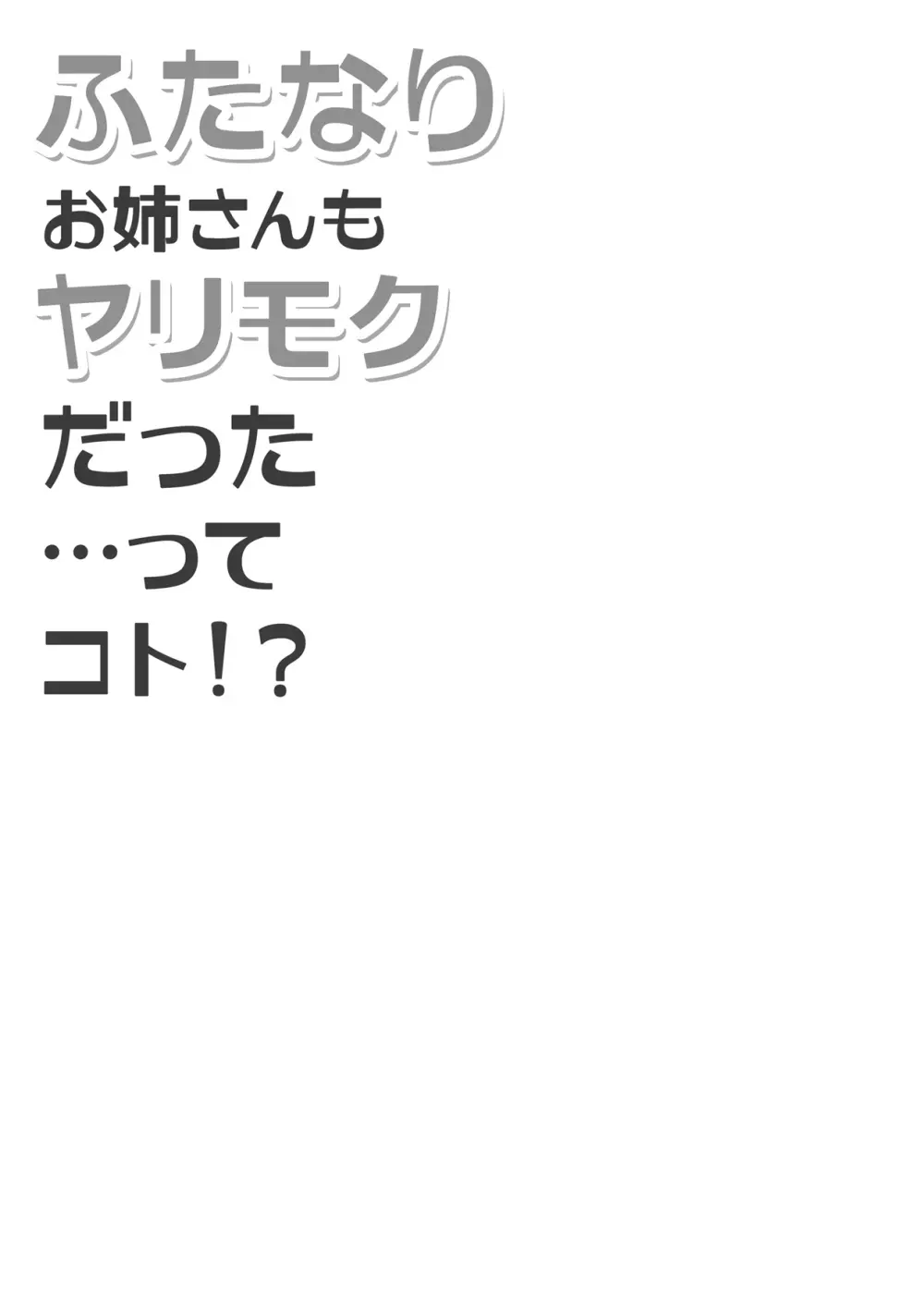 ふたなりお姉さんもヤリモクだった…ってコト!? 4ページ