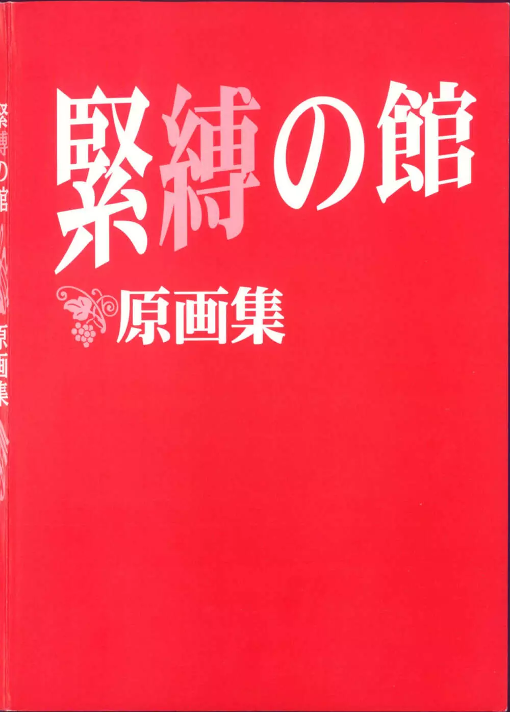 緊縛の館 原画集 5ページ