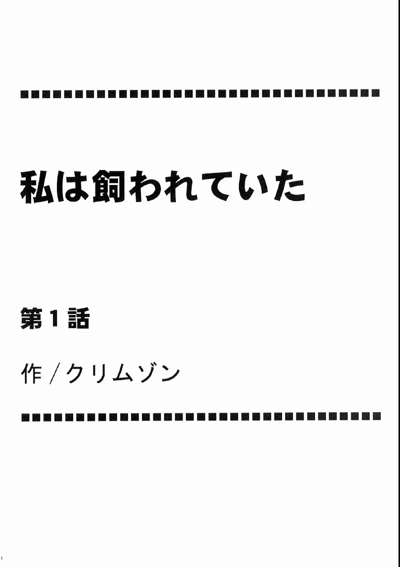 私は飼われていた 5ページ