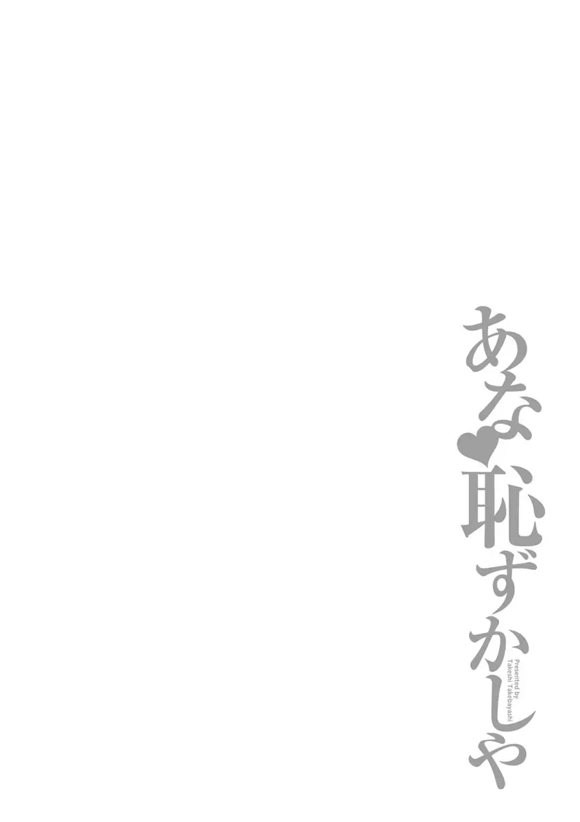 あな恥ずかしや 136ページ