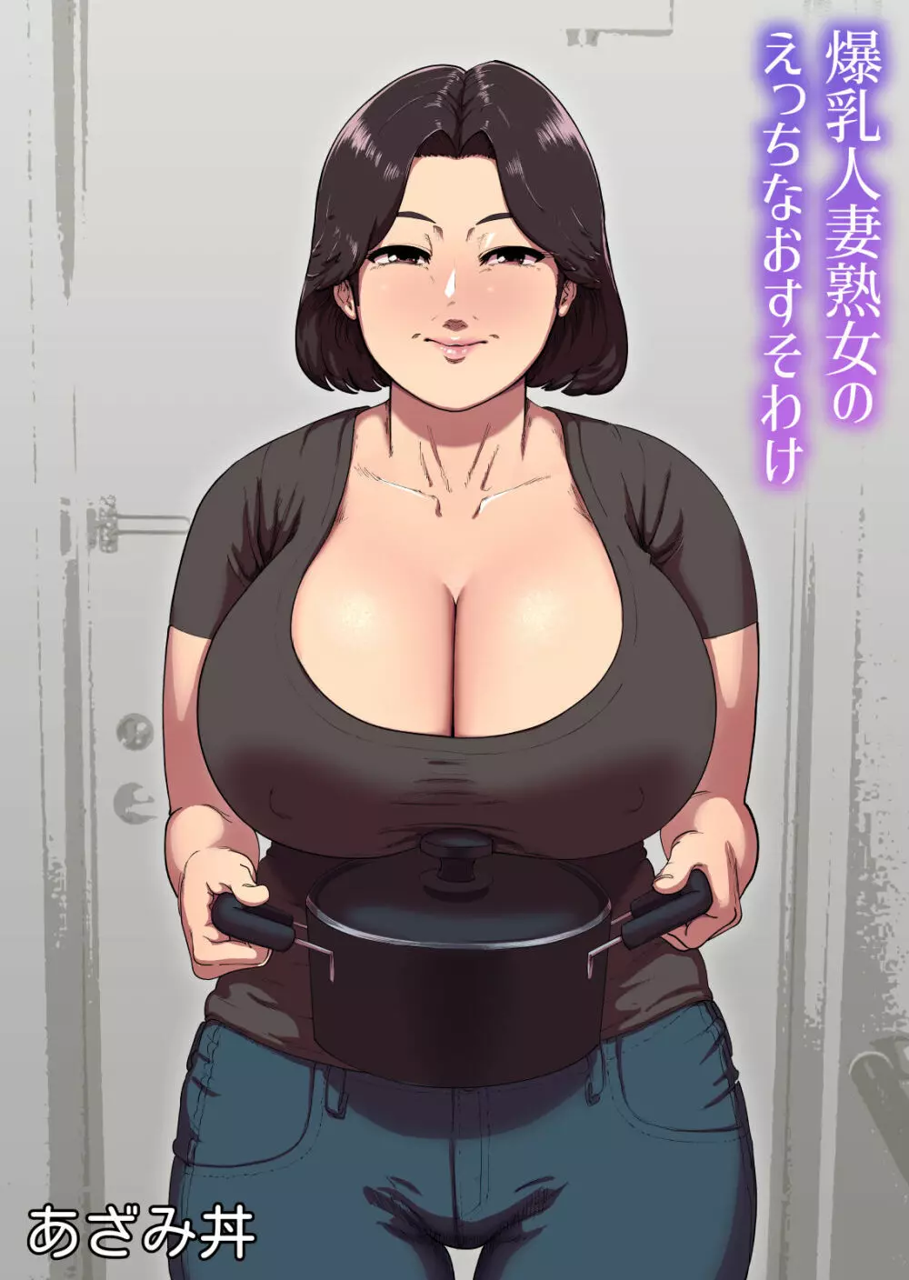 爆乳人妻熟女のえっちなおすそわけ