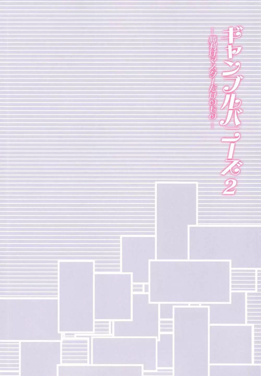 ギャンブルバニーズ2 -勝利はマスターだけのもの- 4ページ