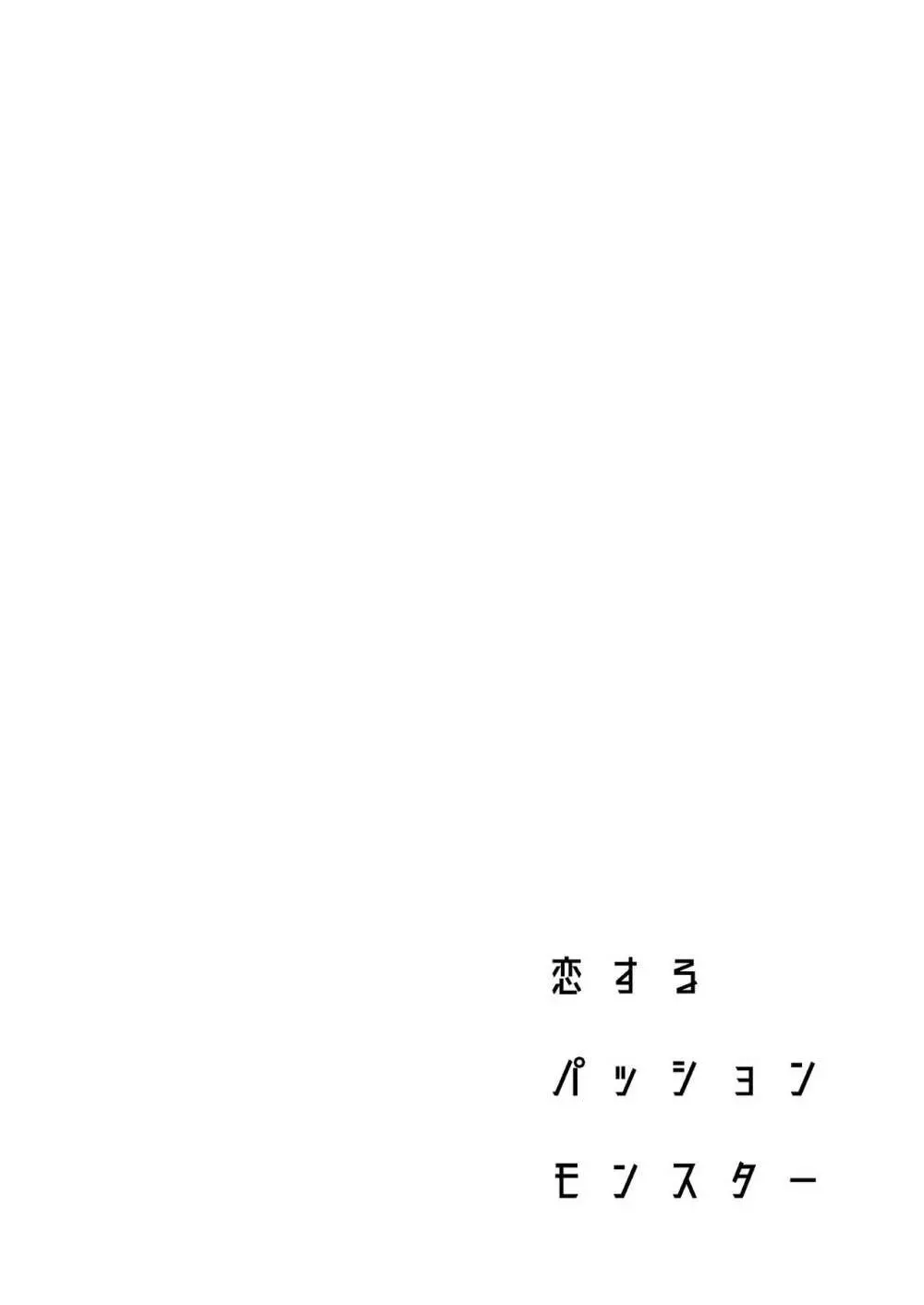 恋するパッションモンスター 3ページ