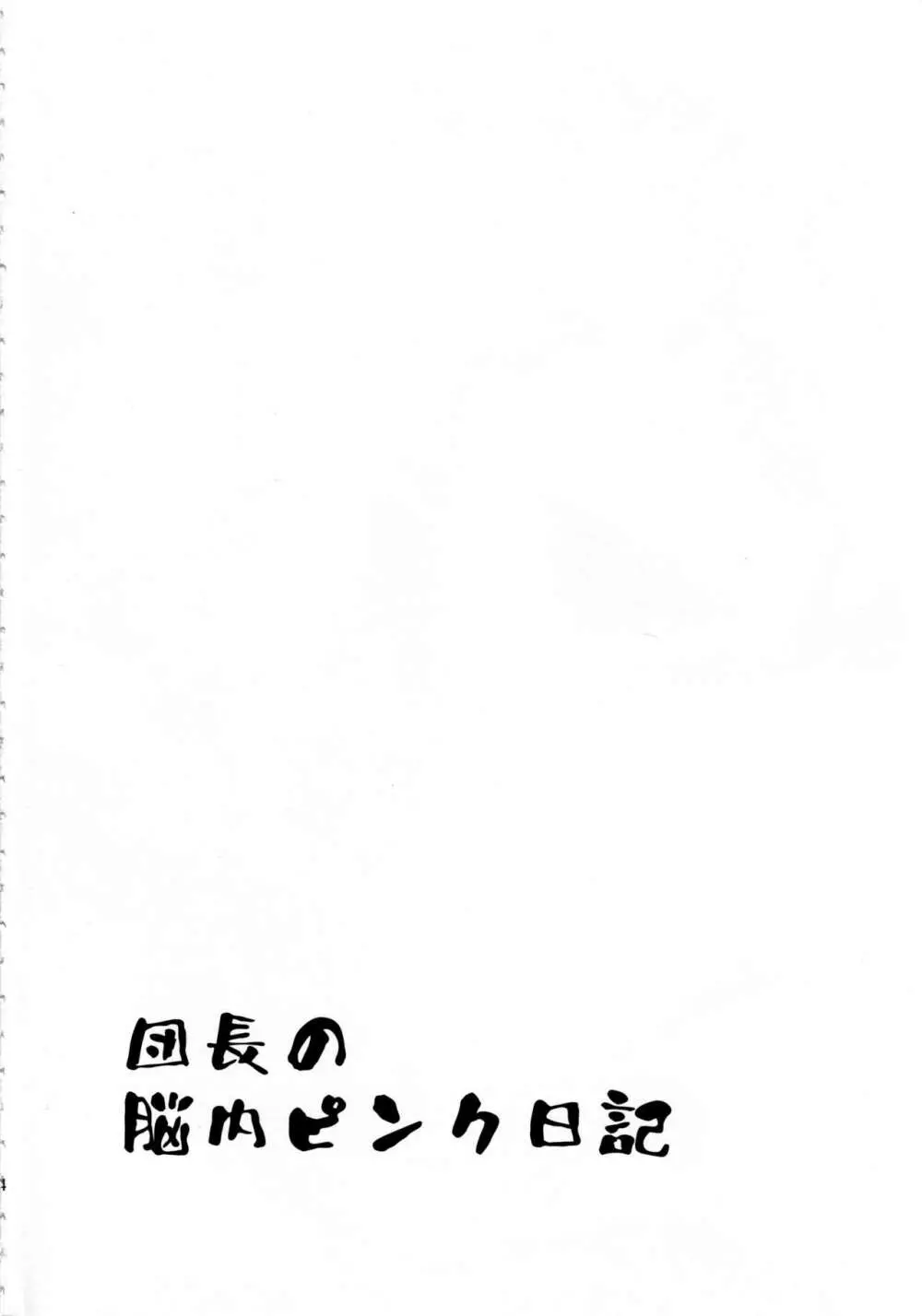 団長のピンク脳内日記 3ページ