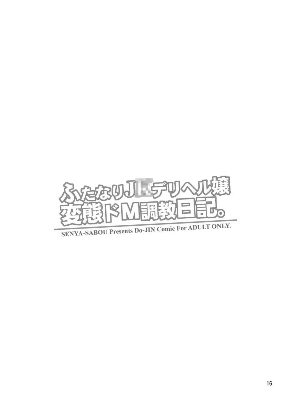 ふたなりJ○デリヘル嬢 変態ドM調教日記。 15ページ