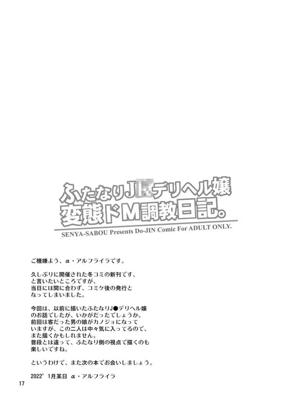 ふたなりJ○デリヘル嬢 変態ドM調教日記。 16ページ