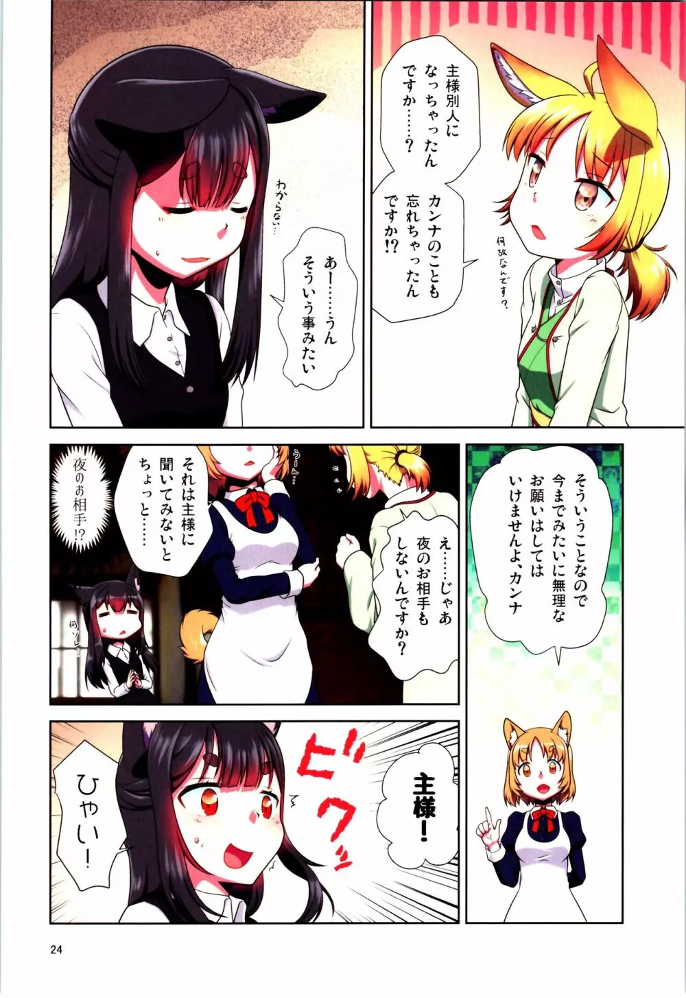 目が覚めたらケモミミ少女になっていたお話 24ページ