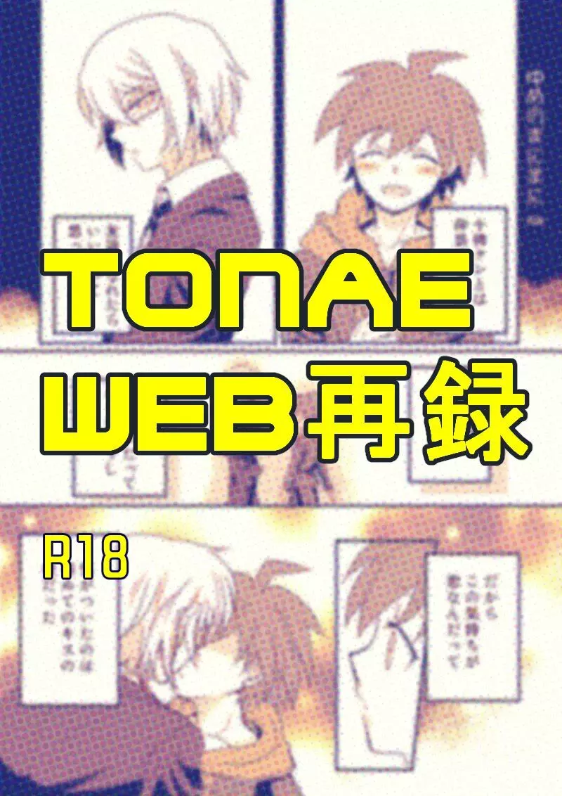 【WEB再録】十苗漫画【R18】 1ページ