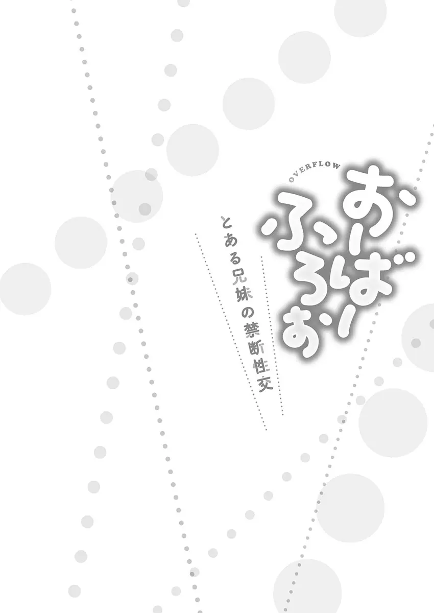 おーばーふろぉ～とある兄妹の禁断性交～ 106ページ