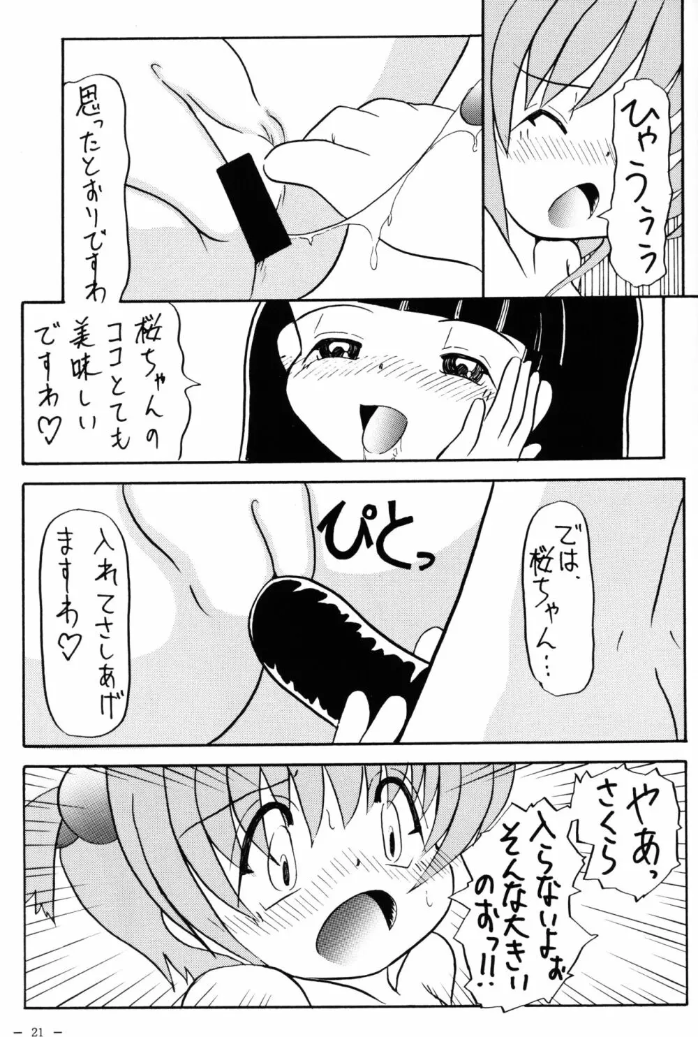 さくらといっしょ 23ページ