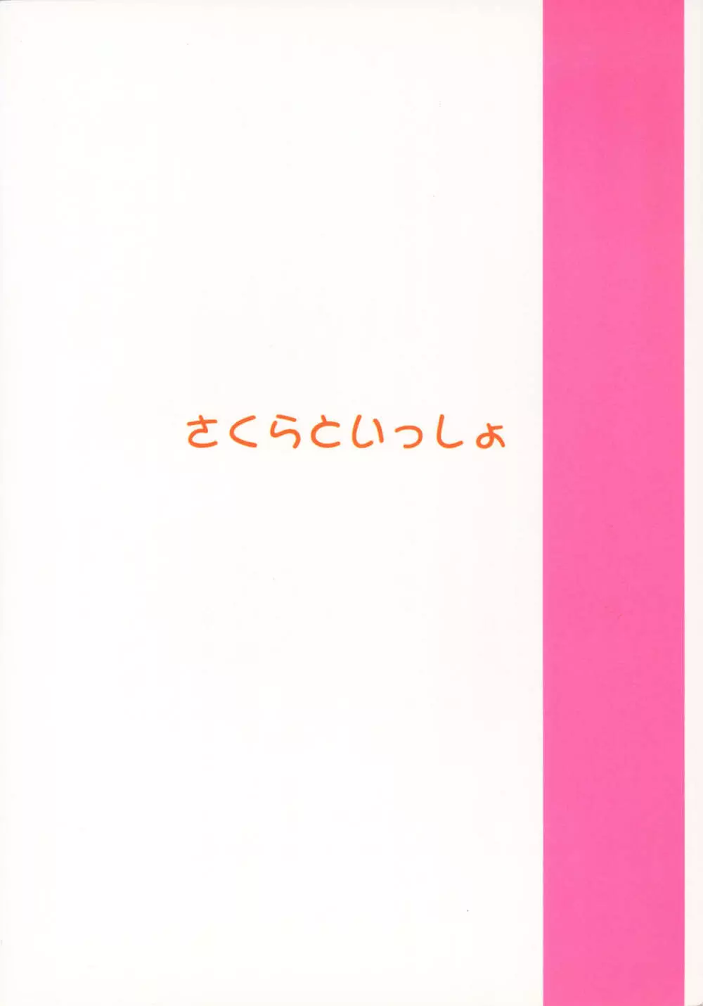 さくらといっしょ 32ページ