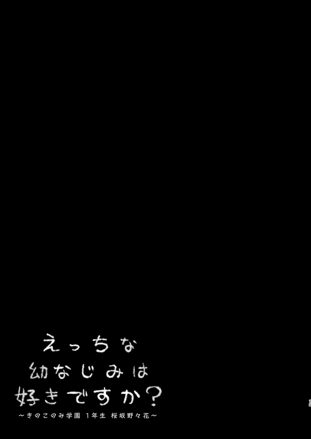 えっちな幼なじみは好きですか? ~きのこのみ学園 1年生 桜坂野々花~ 20ページ