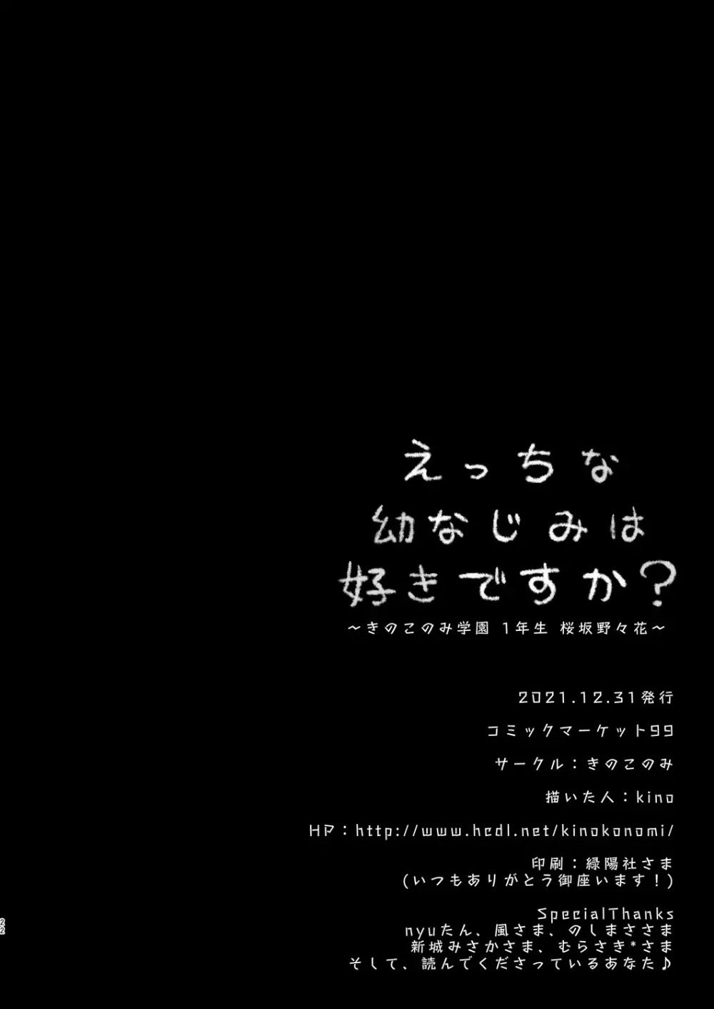 えっちな幼なじみは好きですか? ~きのこのみ学園 1年生 桜坂野々花~ 23ページ