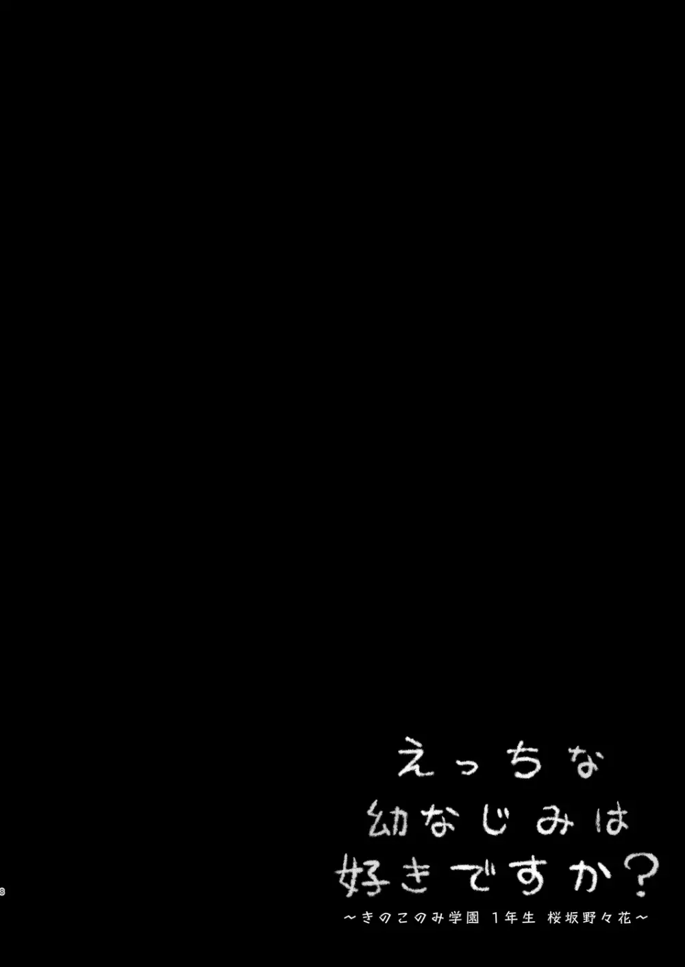 えっちな幼なじみは好きですか? ~きのこのみ学園 1年生 桜坂野々花~ 9ページ