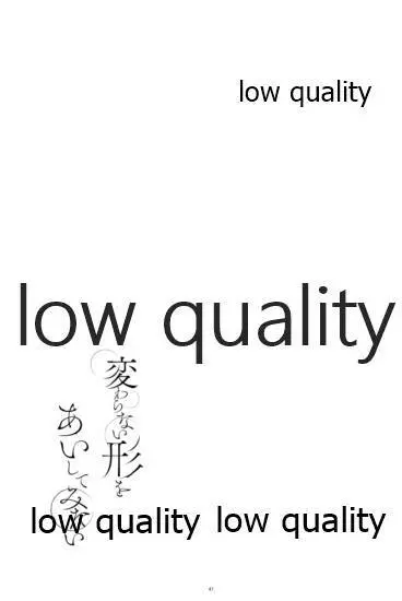 変わらない形をあいしてみたい 46ページ
