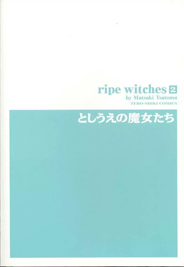 としうえの魔女たち 2 2ページ