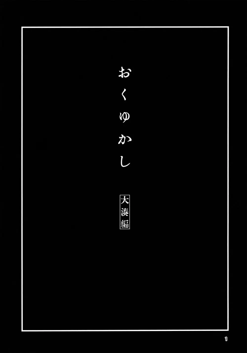 おくゆかし 大湊編 2ページ