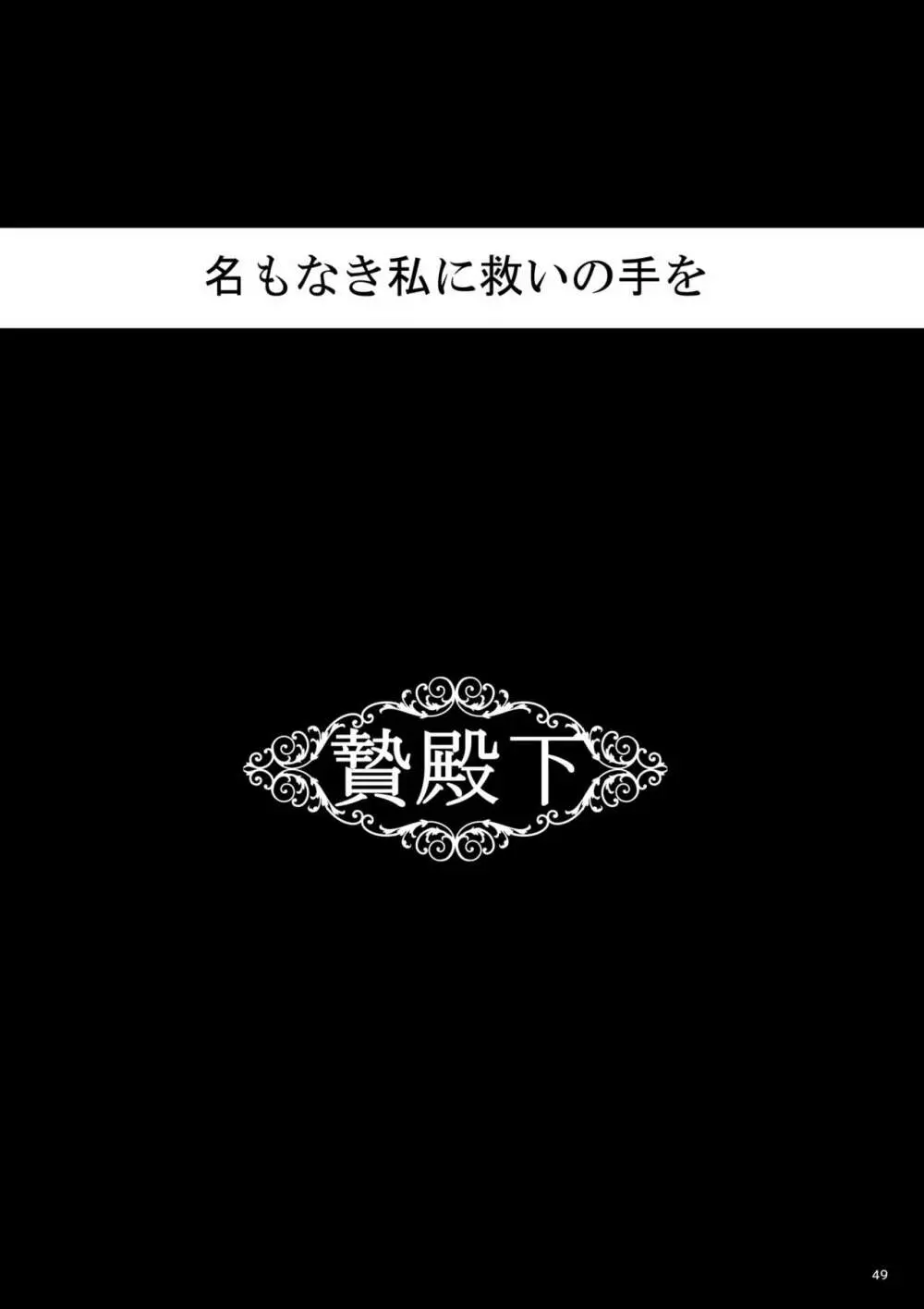 贄殿下Omnibus〈総集編〉 49ページ