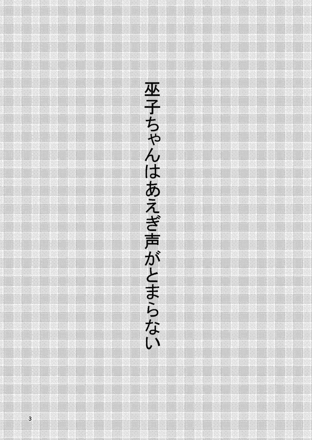 巫子ちゃんはあえぎ声がとまらない 2ページ