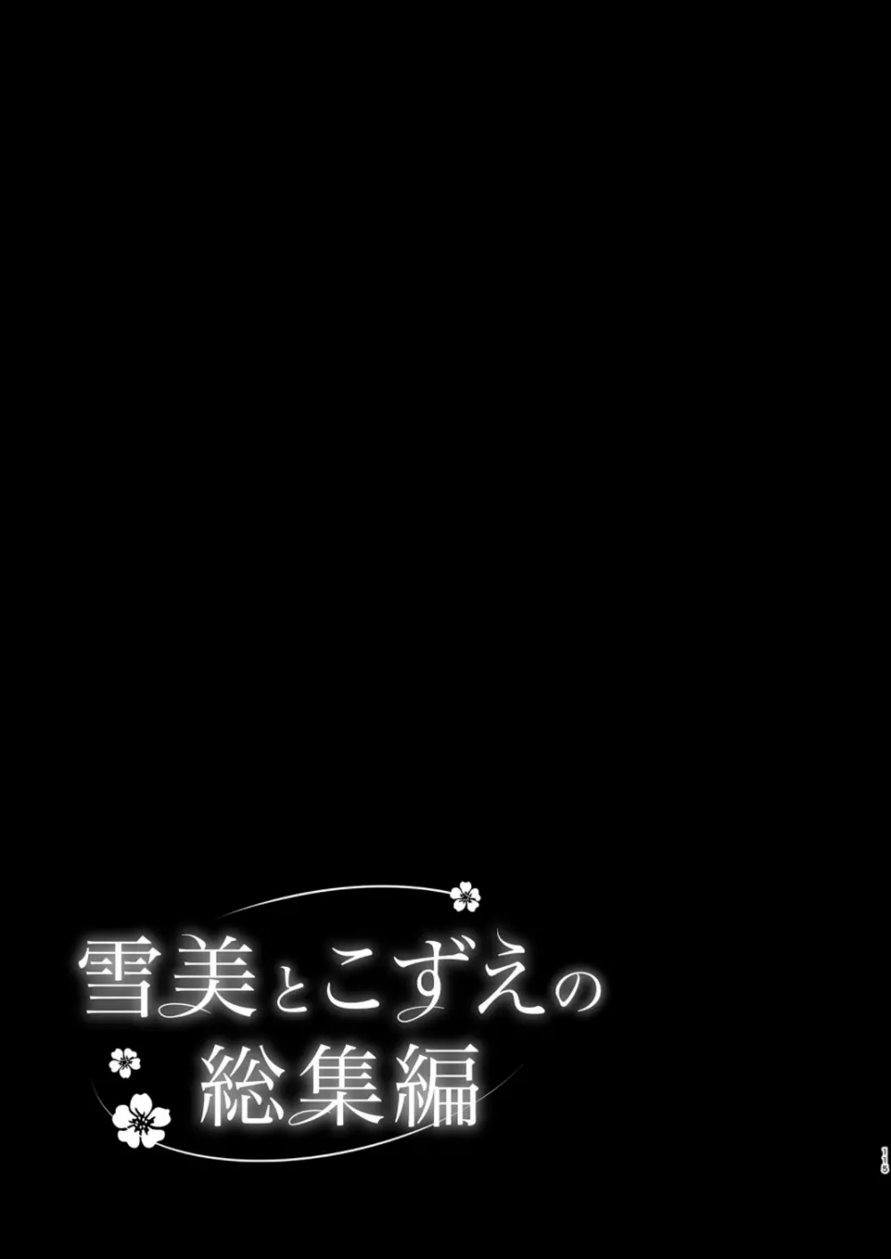 雪美とこずえの総集編 115ページ