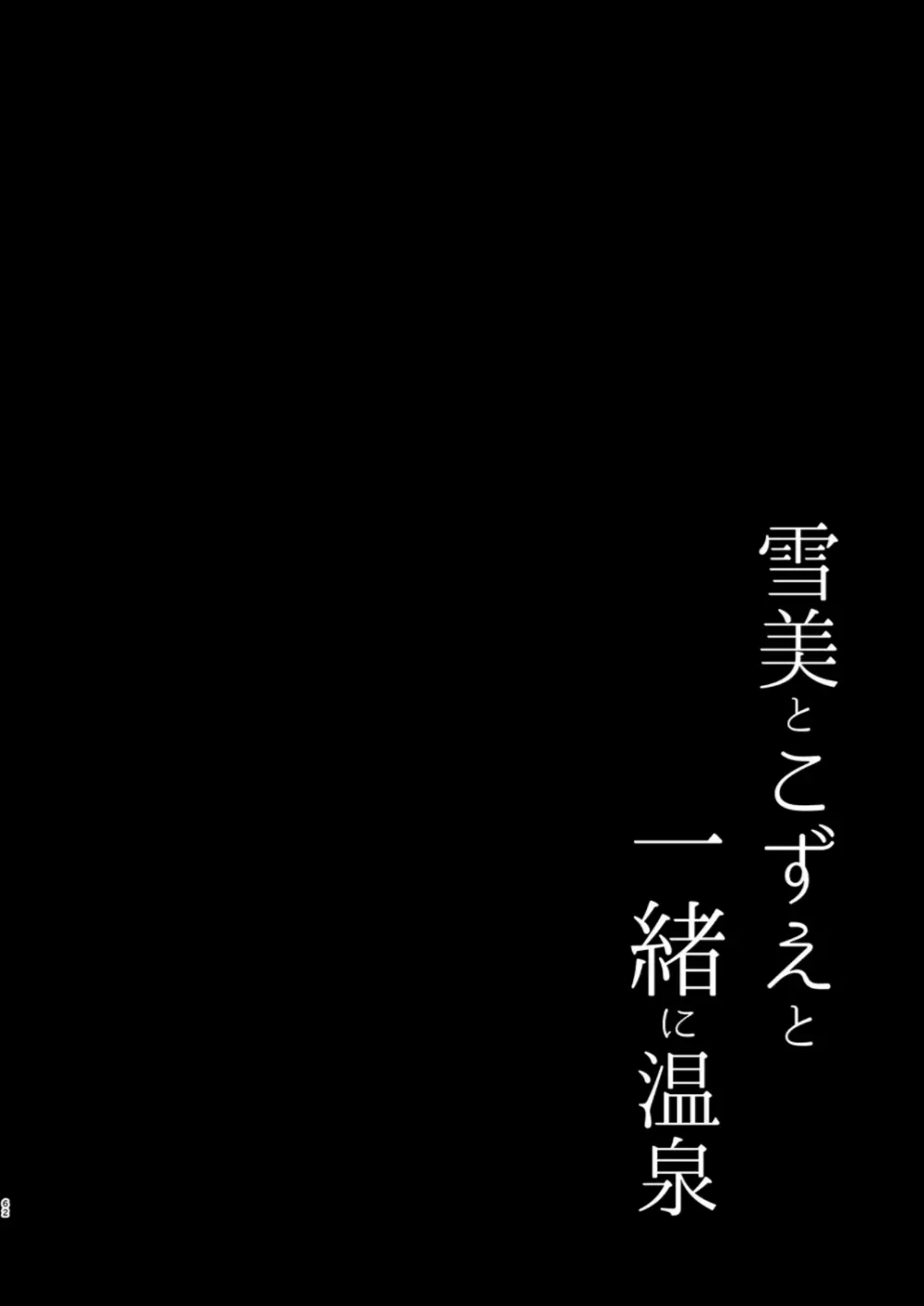 雪美とこずえの総集編 62ページ