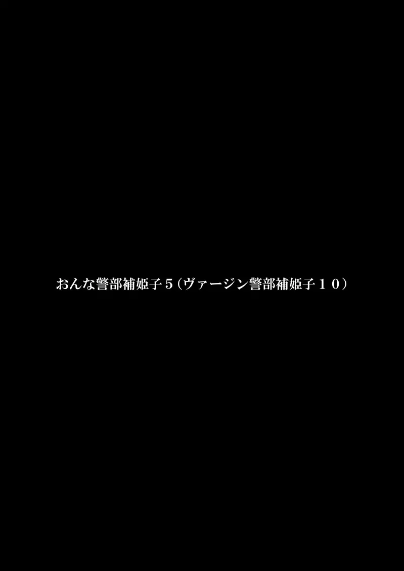 おんな警部補姫子5～ヴァージン警部補姫子10～ 3ページ