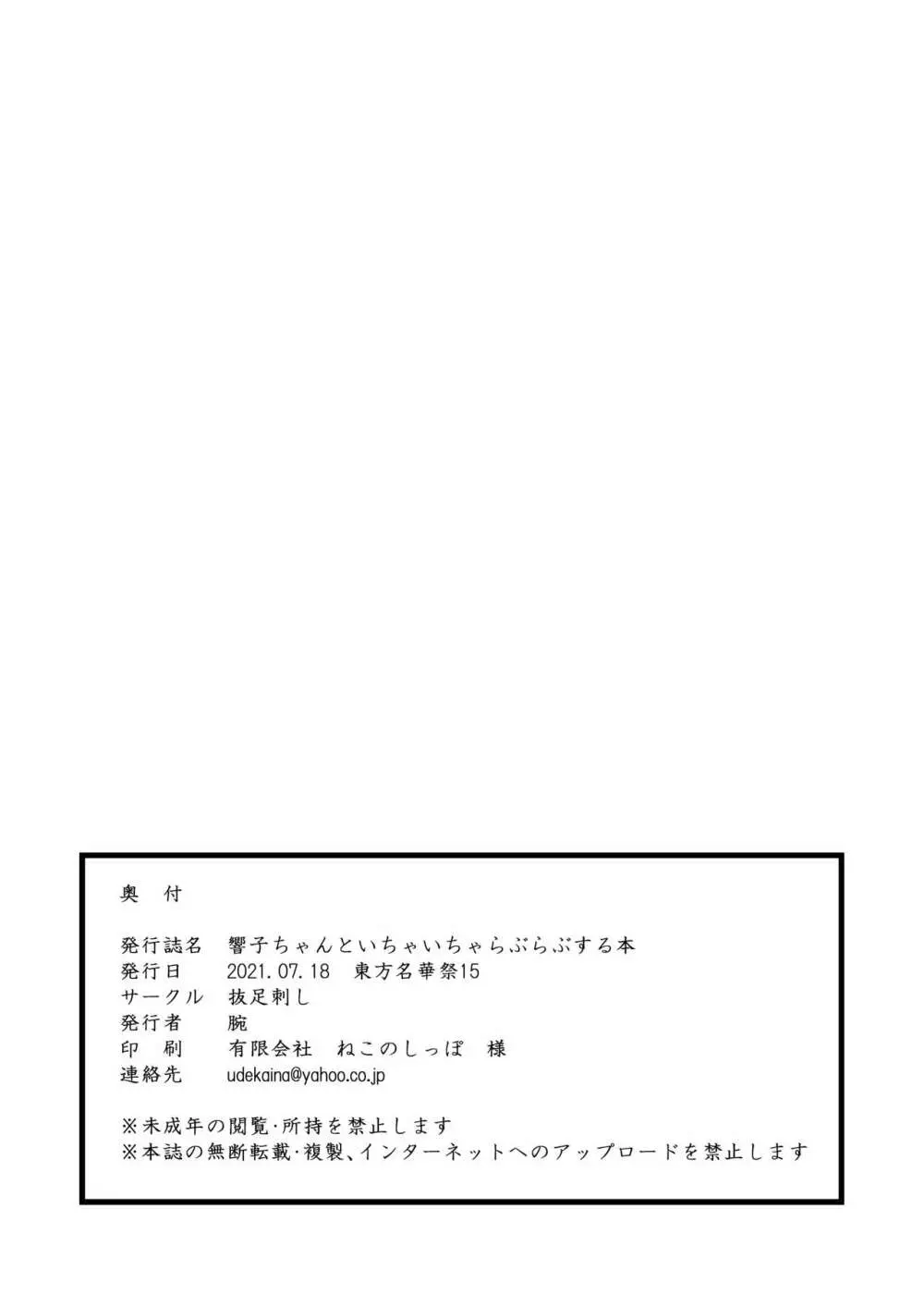 響子ちゃんといちゃいちゃらぶらぶする本 18ページ