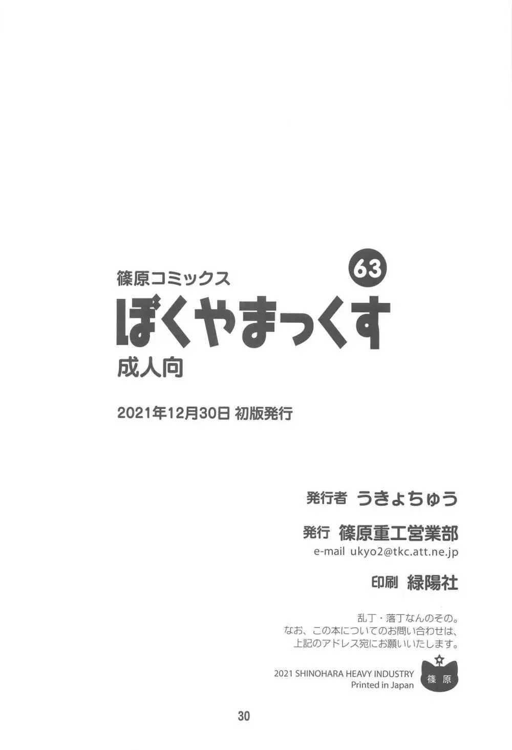 ぼくやまっくす 29ページ