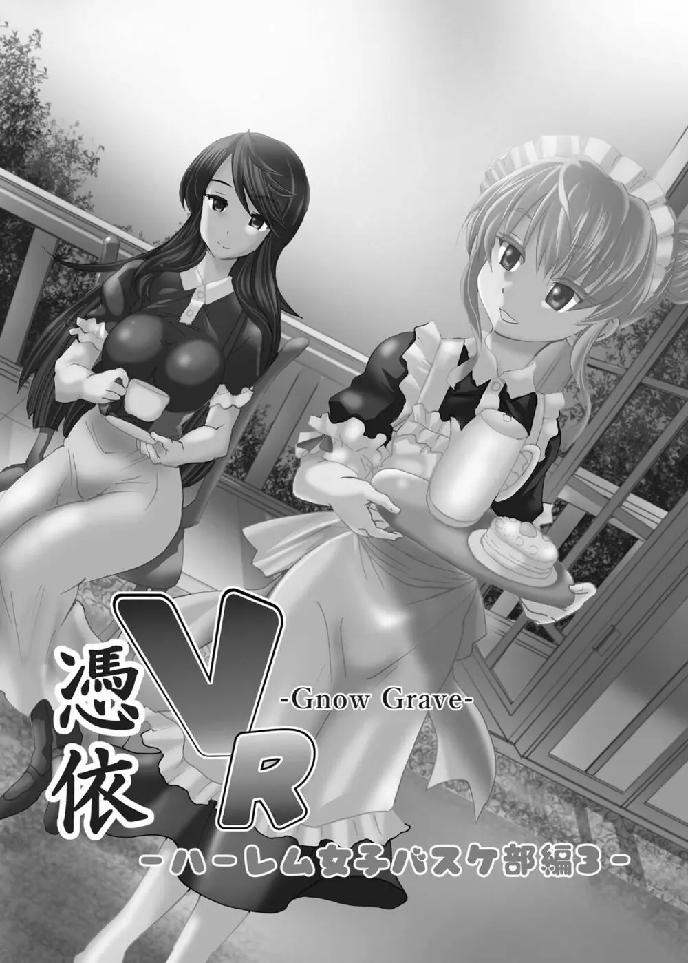 [エムシー販売店 (村崎色、たむポ～サ)] グノーグレイヴ『憑依VR-ハーレム女子バスケ部編3-』[DL版] 4ページ