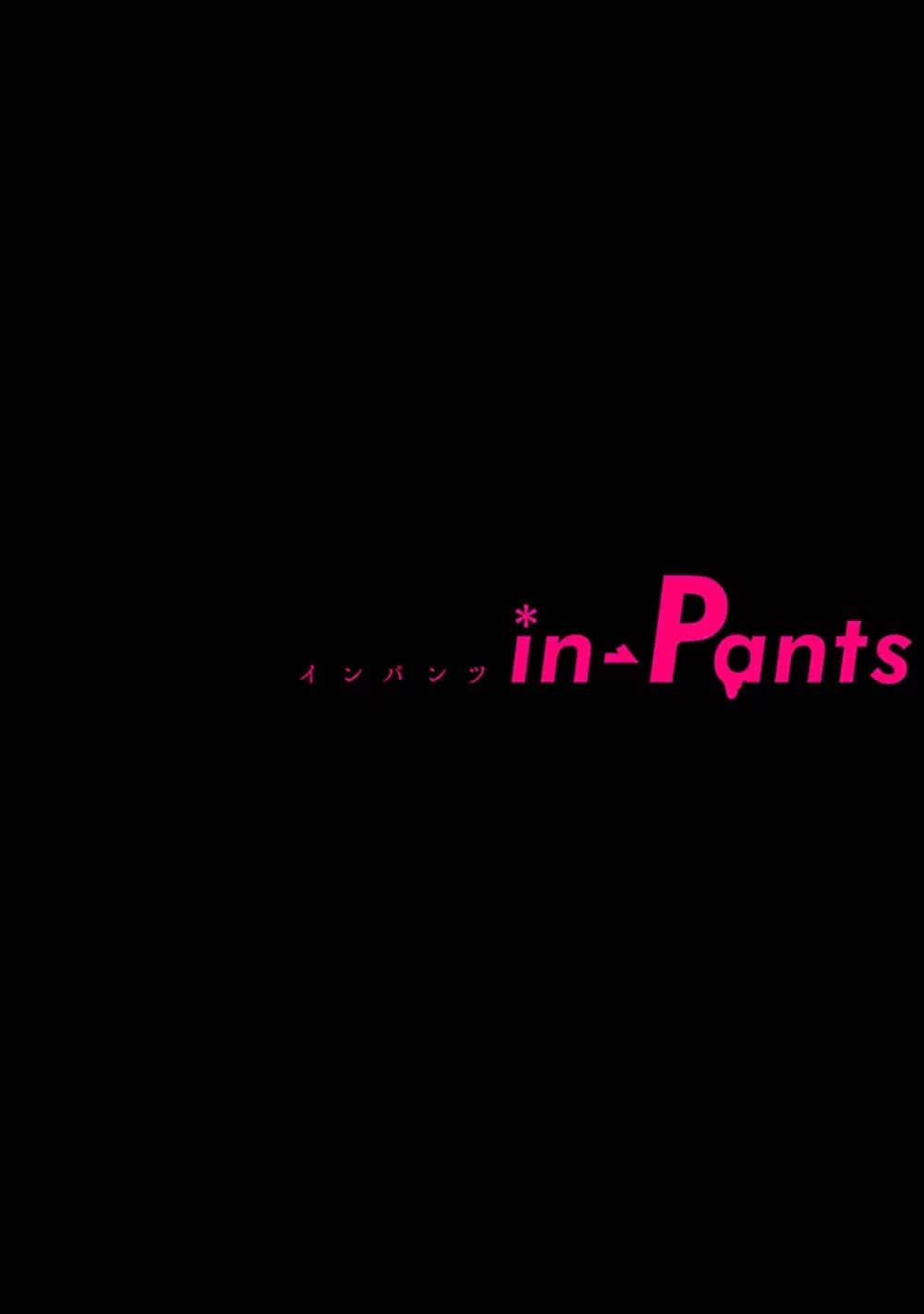 in-Pants vol.1 153ページ