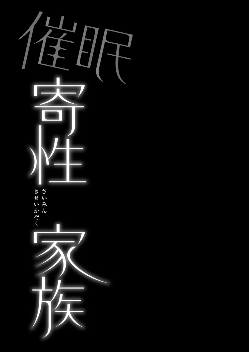 催眠寄性家族～常識改変、家族になって夫公認の人妻催眠セックス～ 43ページ