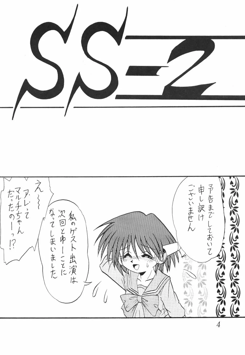 サイレント・サターン SS vol.2 3ページ