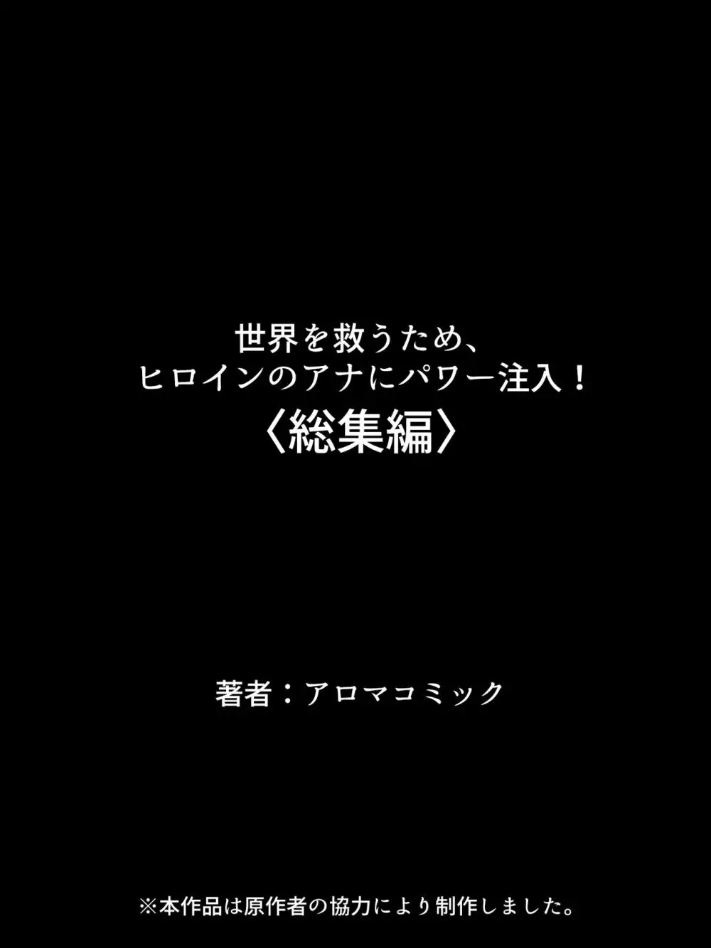 世界を救うため、ヒロインのアナにパワー注入! 総集編 544ページ