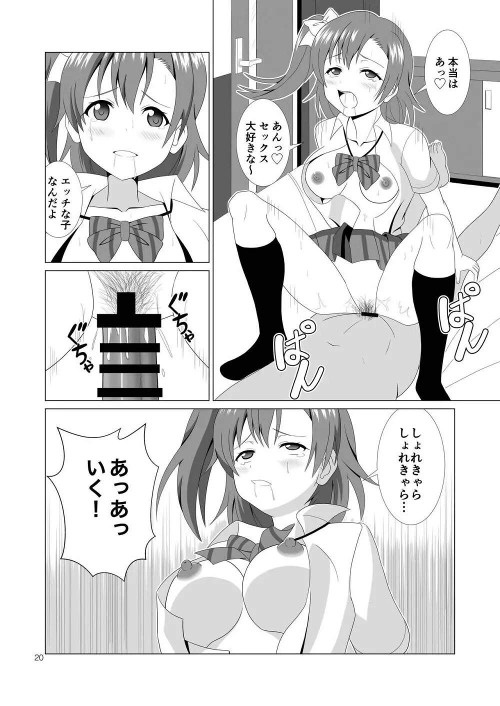 穂乃果と制服エッチ 20ページ