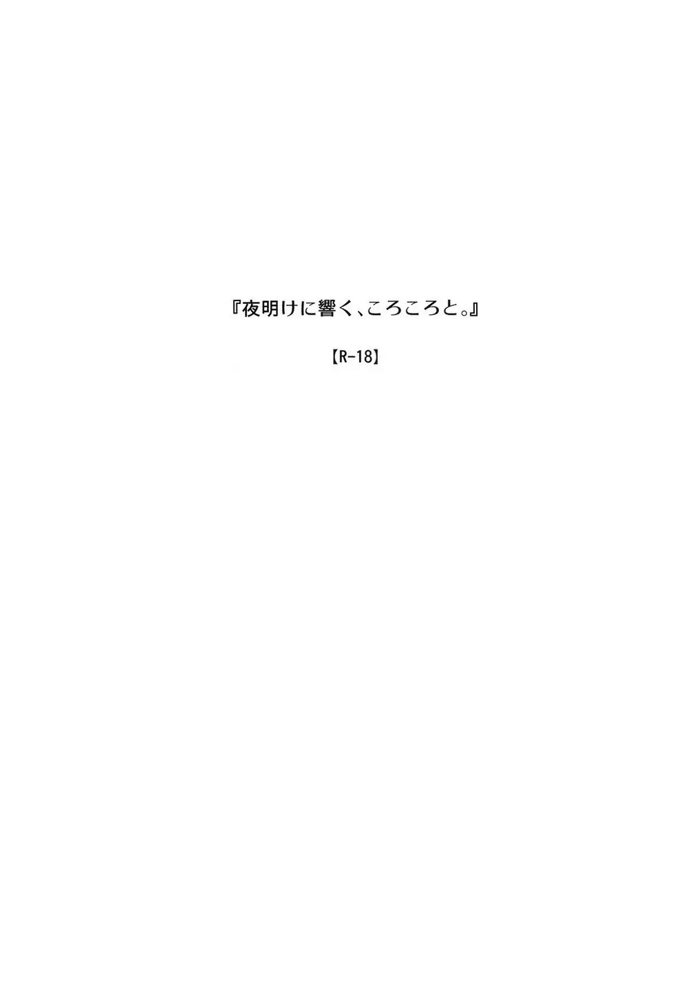 夜明けに響く、ころころと。 2ページ