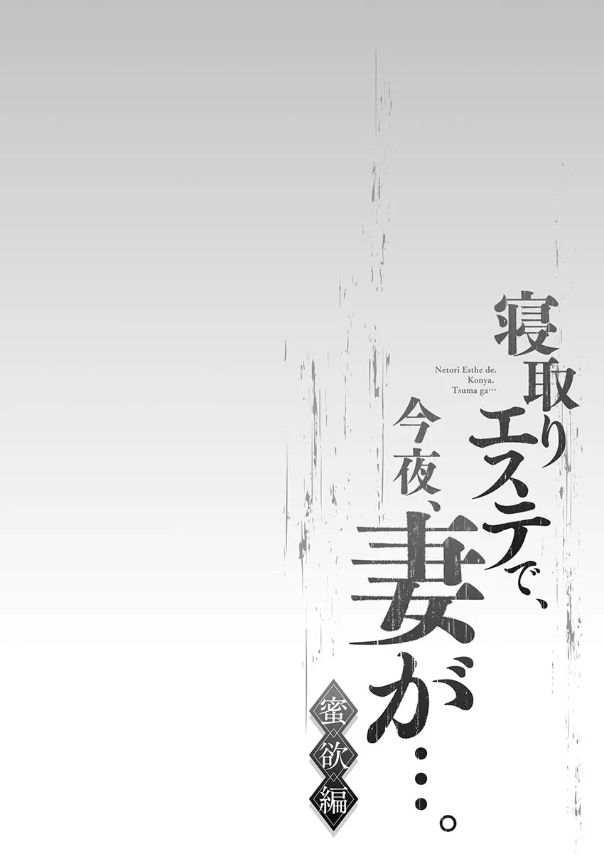 寝取りエステで、今夜、妻が…。 蜜欲編 105ページ