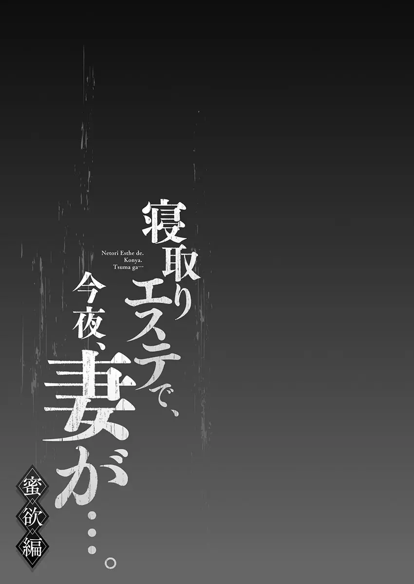 寝取りエステで、今夜、妻が…。 蜜欲編 106ページ