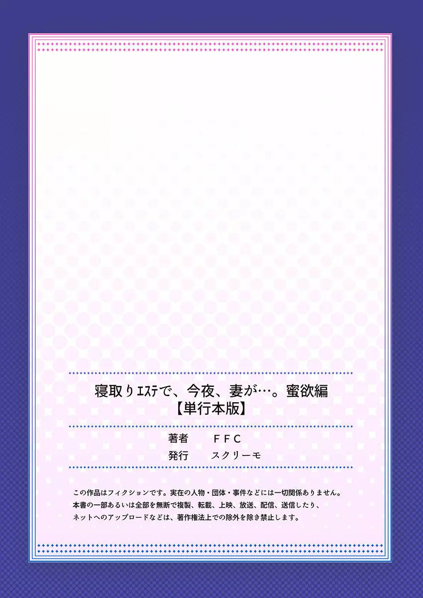 寝取りエステで、今夜、妻が…。 蜜欲編 166ページ