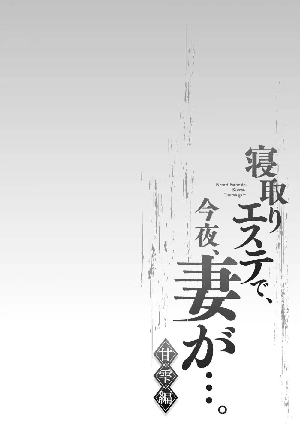 寝取りエステで、今夜、妻が…。 甘雫編 106ページ