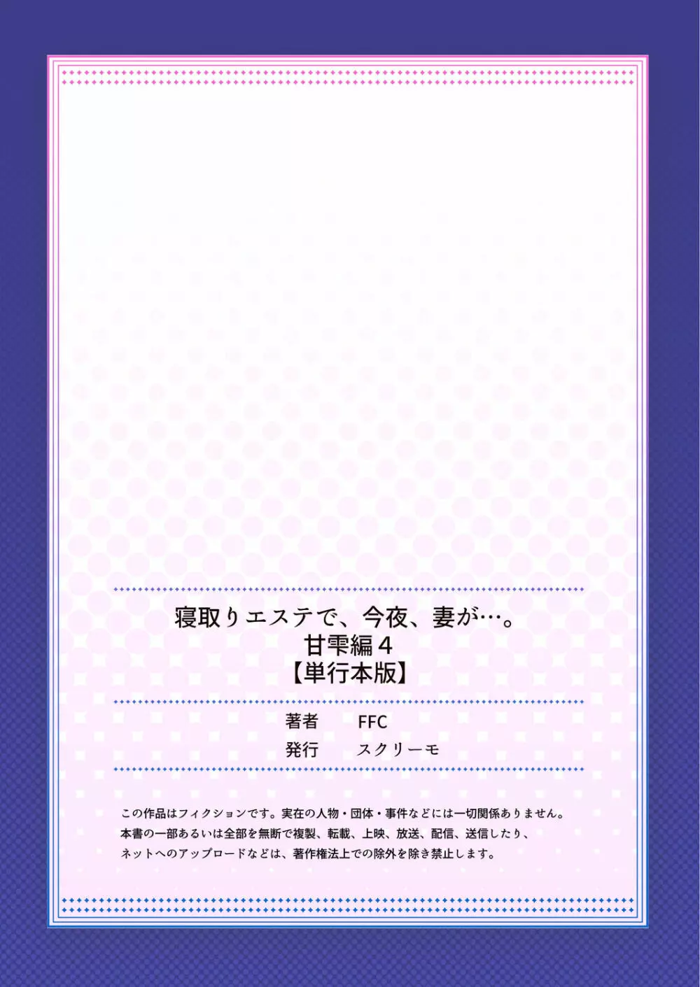 寝取りエステで、今夜、妻が…。 甘雫編 164ページ