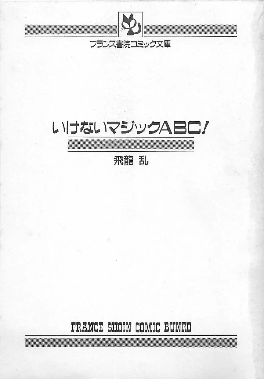 いけないマジックABC！ 4ページ