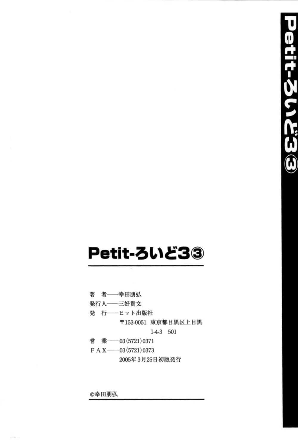 Petit-ろいど 3 Vol.3 175ページ