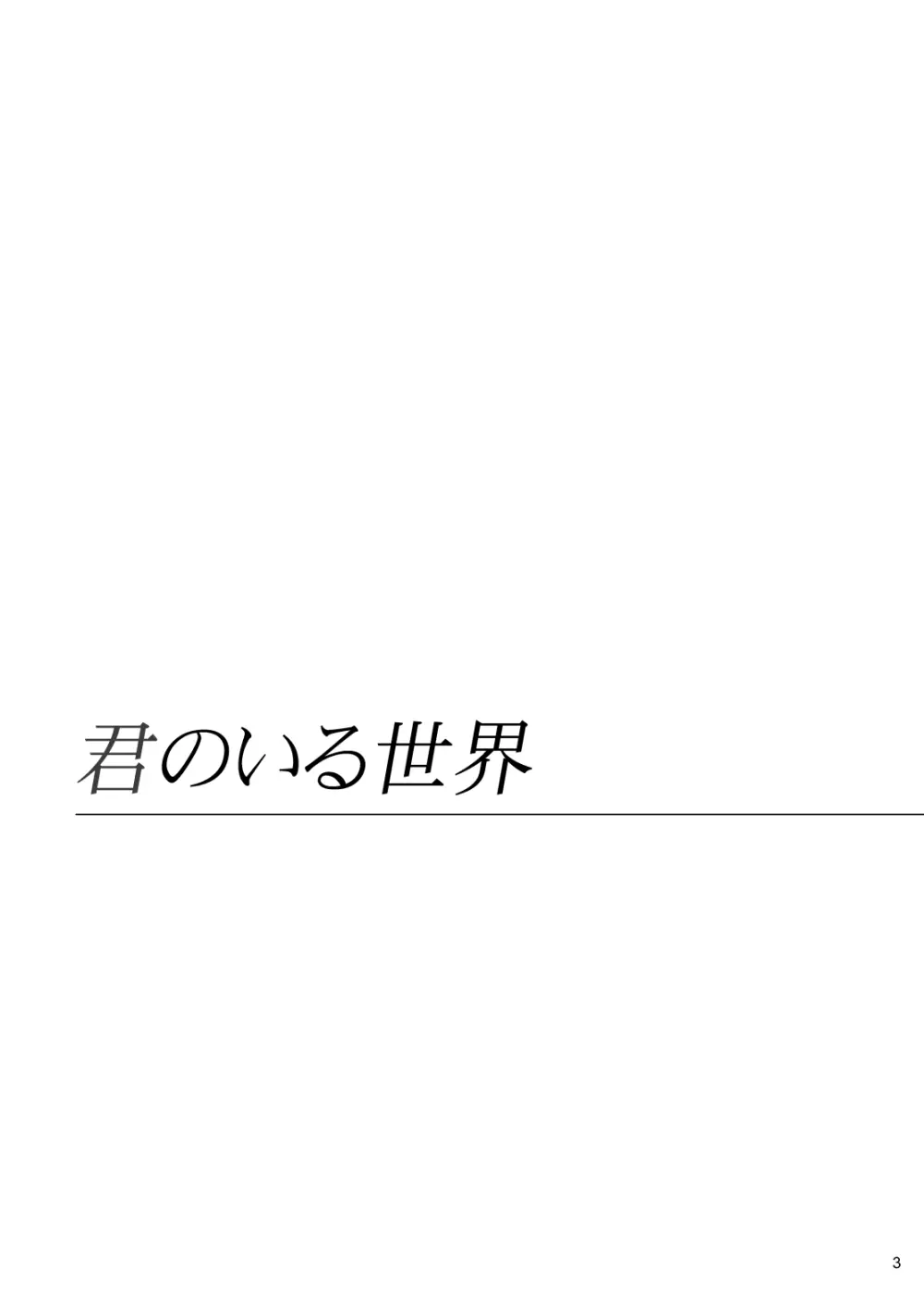 君のいる世界 2ページ