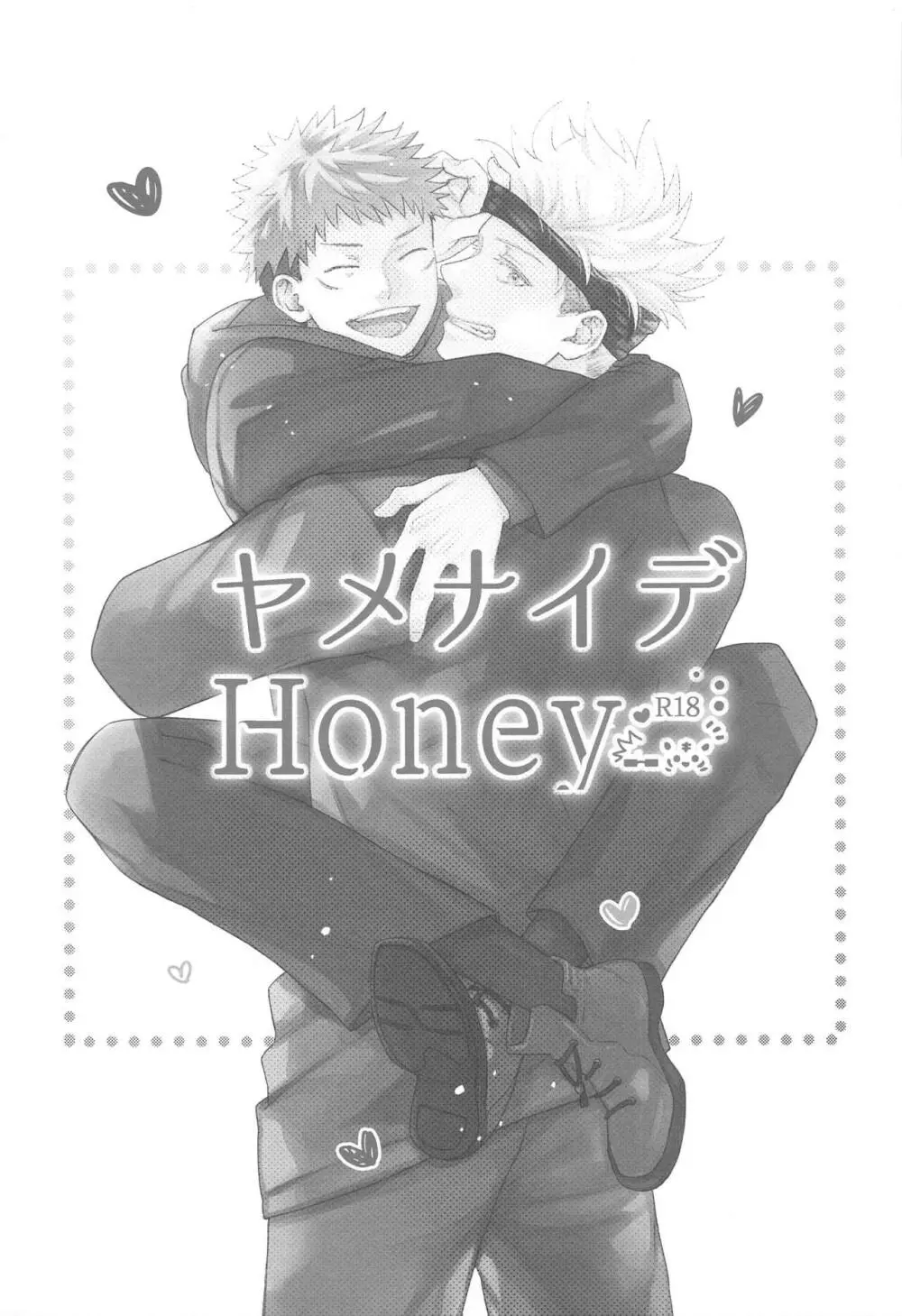 ヤメナイデHoney 2ページ