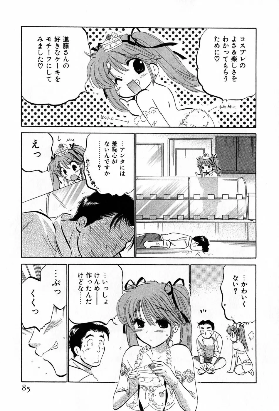 カフェ・デリシャス 85ページ