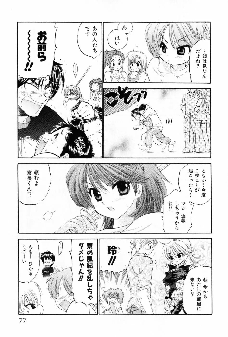 おさわがせ弁天寮 77ページ