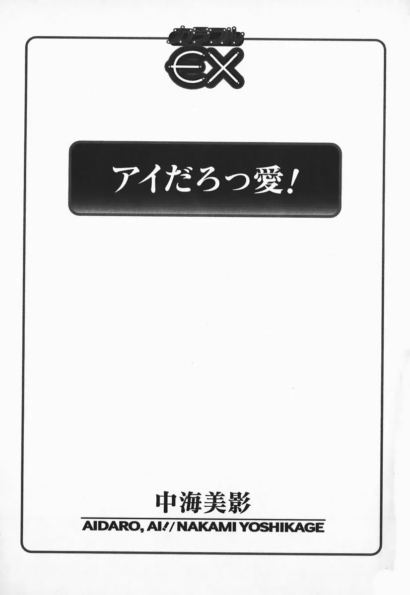 アイだろっ愛! 4ページ