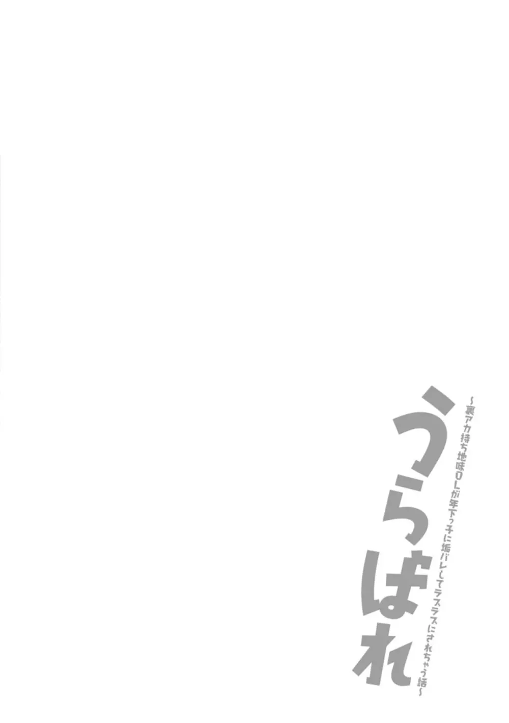 うらばれ〜裏アカ持ち地味OLが年下っ子に垢バレしてラブラブにされちゃう話〜 118ページ