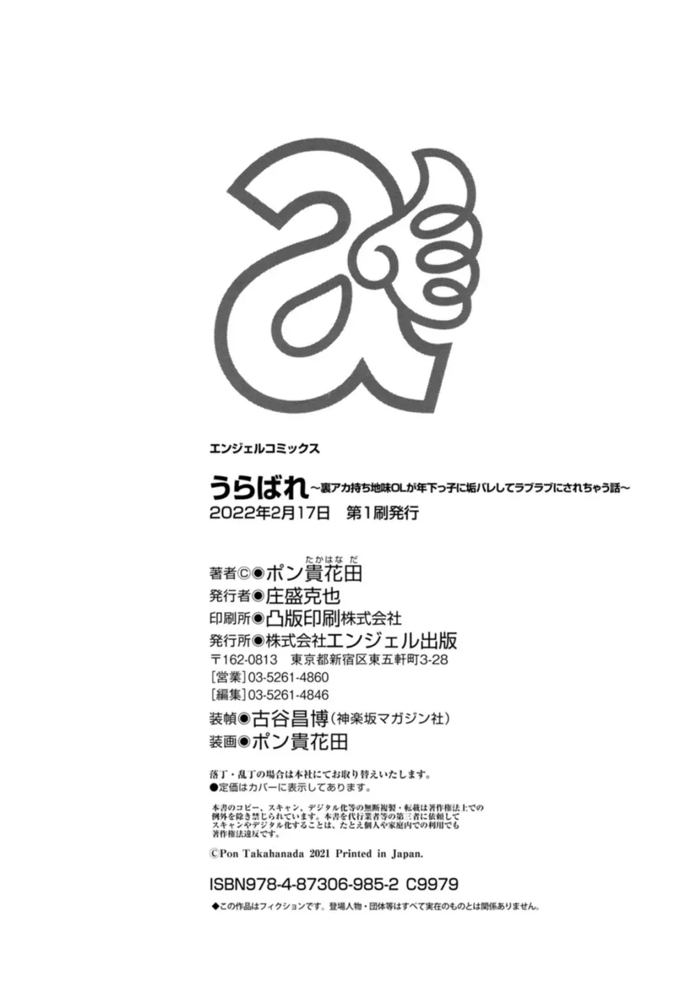 うらばれ〜裏アカ持ち地味OLが年下っ子に垢バレしてラブラブにされちゃう話〜 200ページ